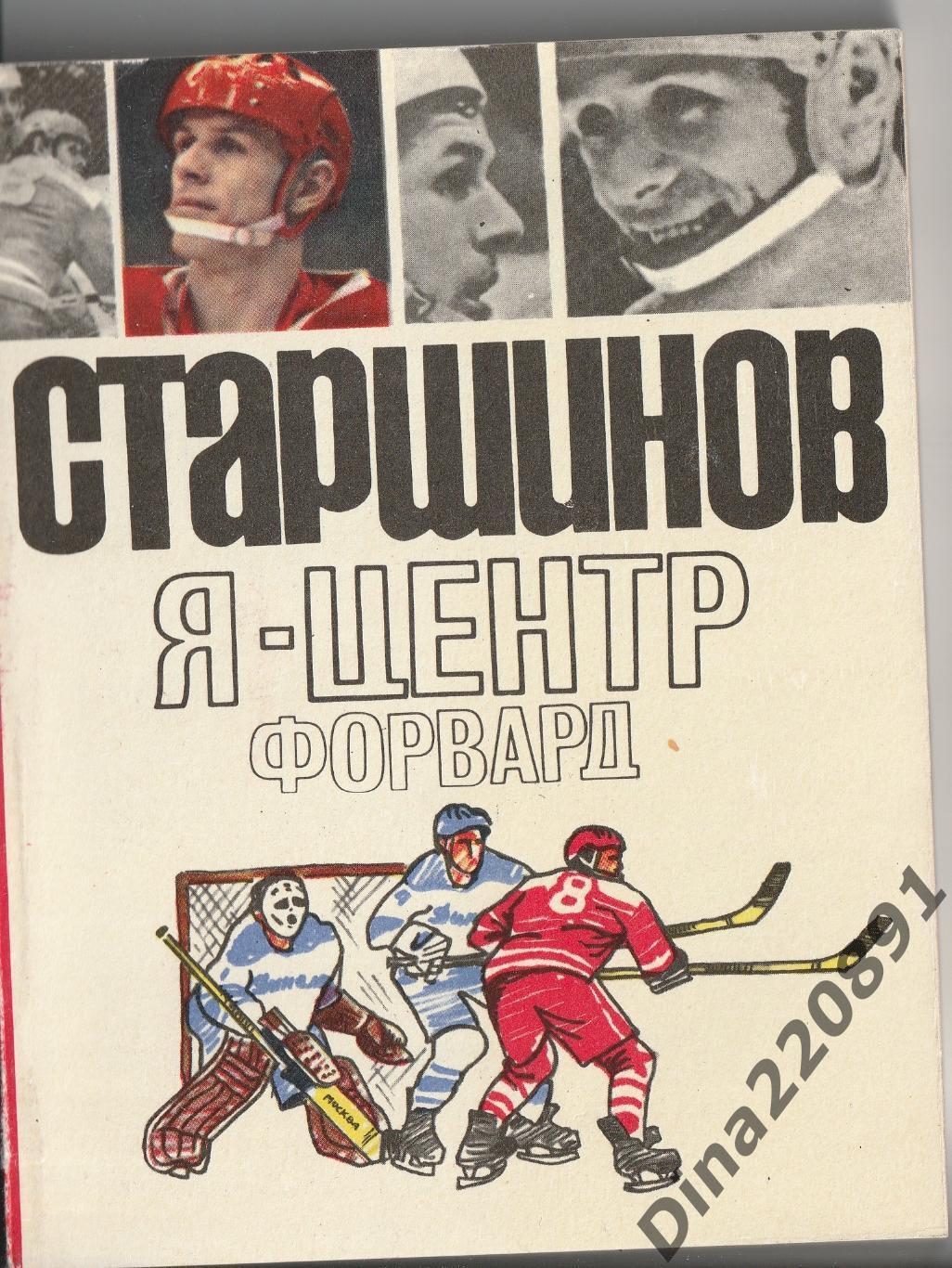 Вячеслав СтаршиновЯ центрфорвард Изд-во ФИС, 1971 г. 166 стр.