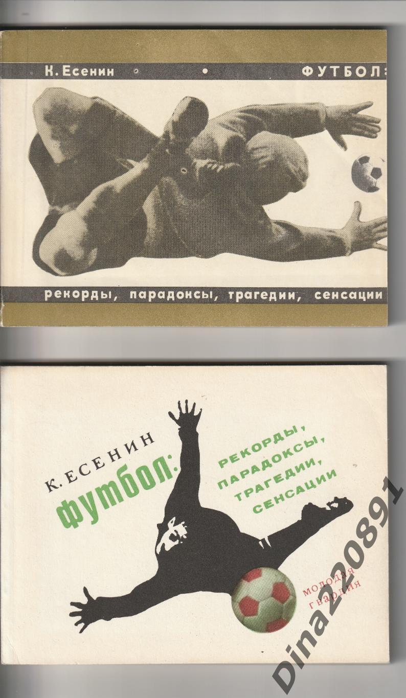 Константин Есенин Футбол - рекорды , парадоксы, трагедии, сенсации 1968 и 1970