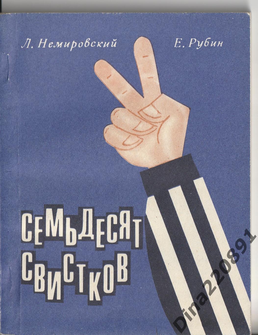 Немировский Л., Семьдесят свистков (Справочник хоккейного болельщика) 1969г