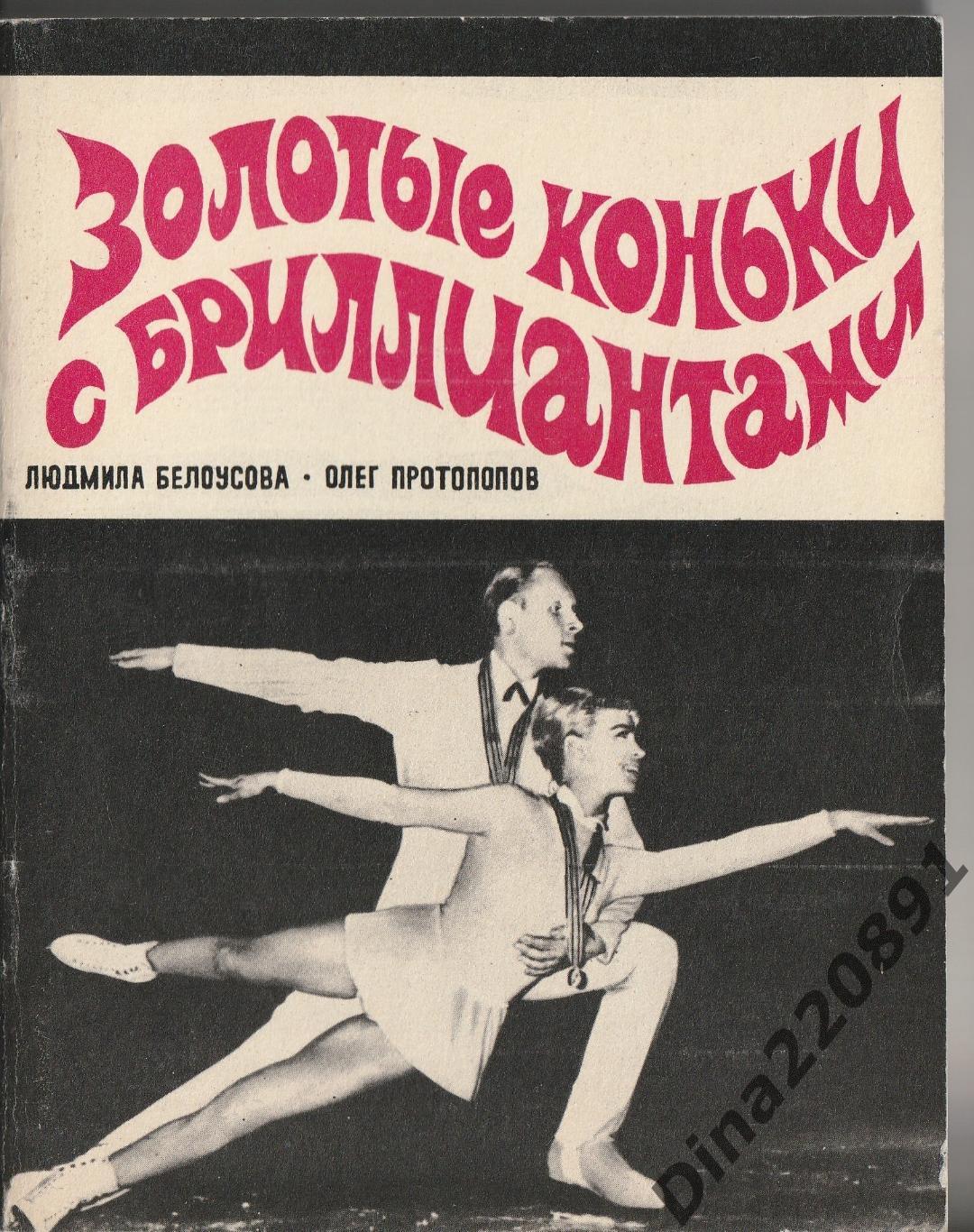 Белоусова Л.Е., Протопопов О.А. Золотые коньки с бриллиантами. М., ФиС 1971