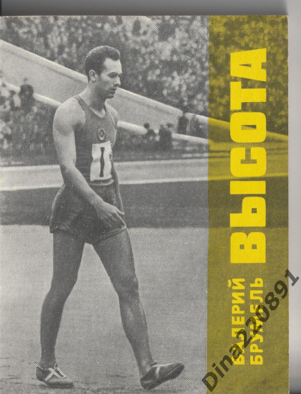 В. Брумель Высота 1971г, Серия Спорт и личность, Воспоминания чемпиона