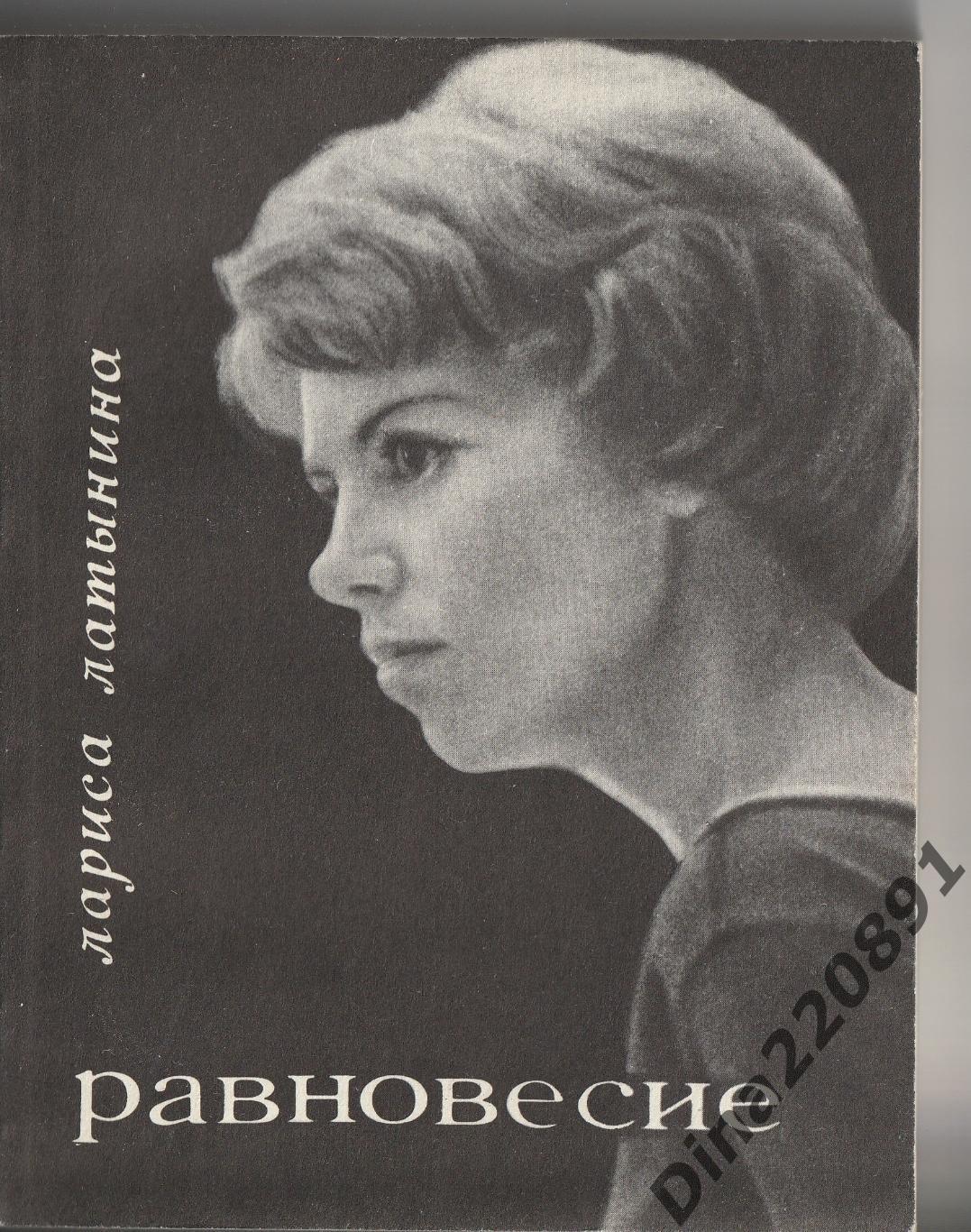 Латынина Лариса. Равновесие. Серия Спорт и личность М. Молодая гвардия 1970 г