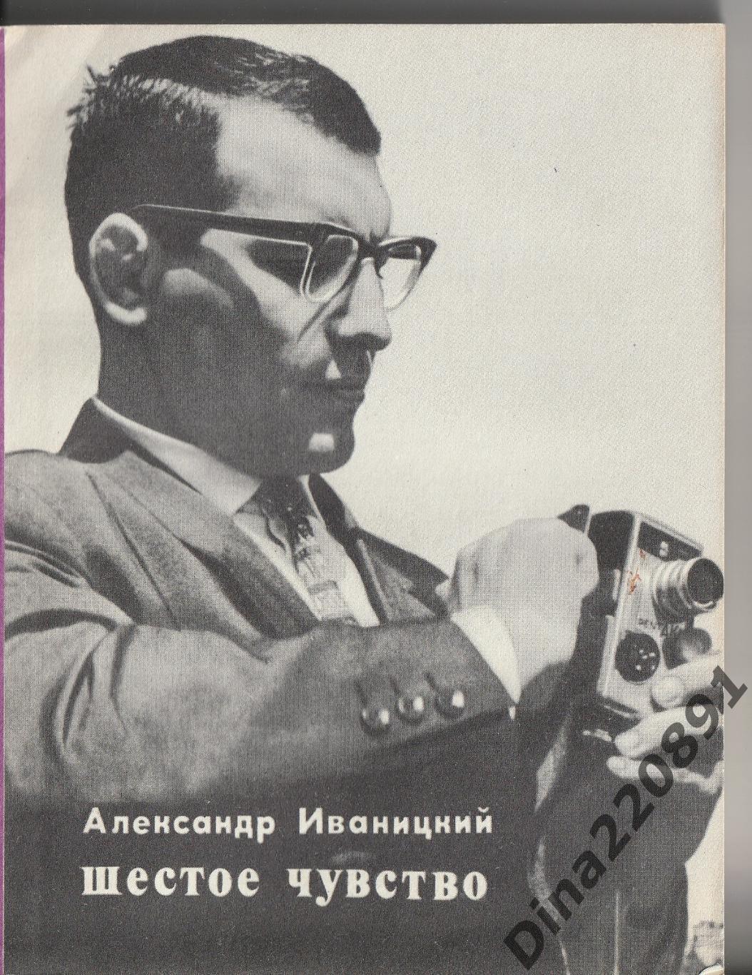 Иваницкий А. В. Шестое чувство Молодая гвардия 1971 г