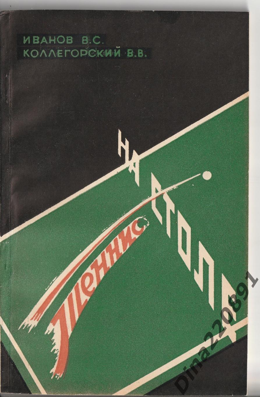 Иванов, Коллегорский. Теннис на столе [Настольный теннис]. ФиС 1959г