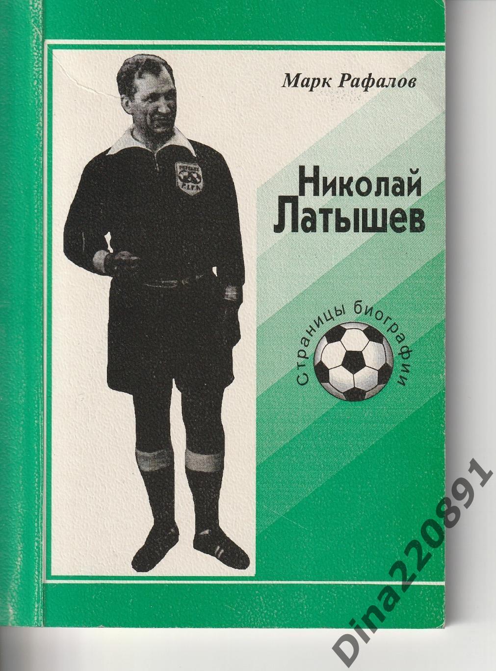 Марк Рафалов Николай Латышев - страницы биографии 1998г. тираж 500 экз.!!!