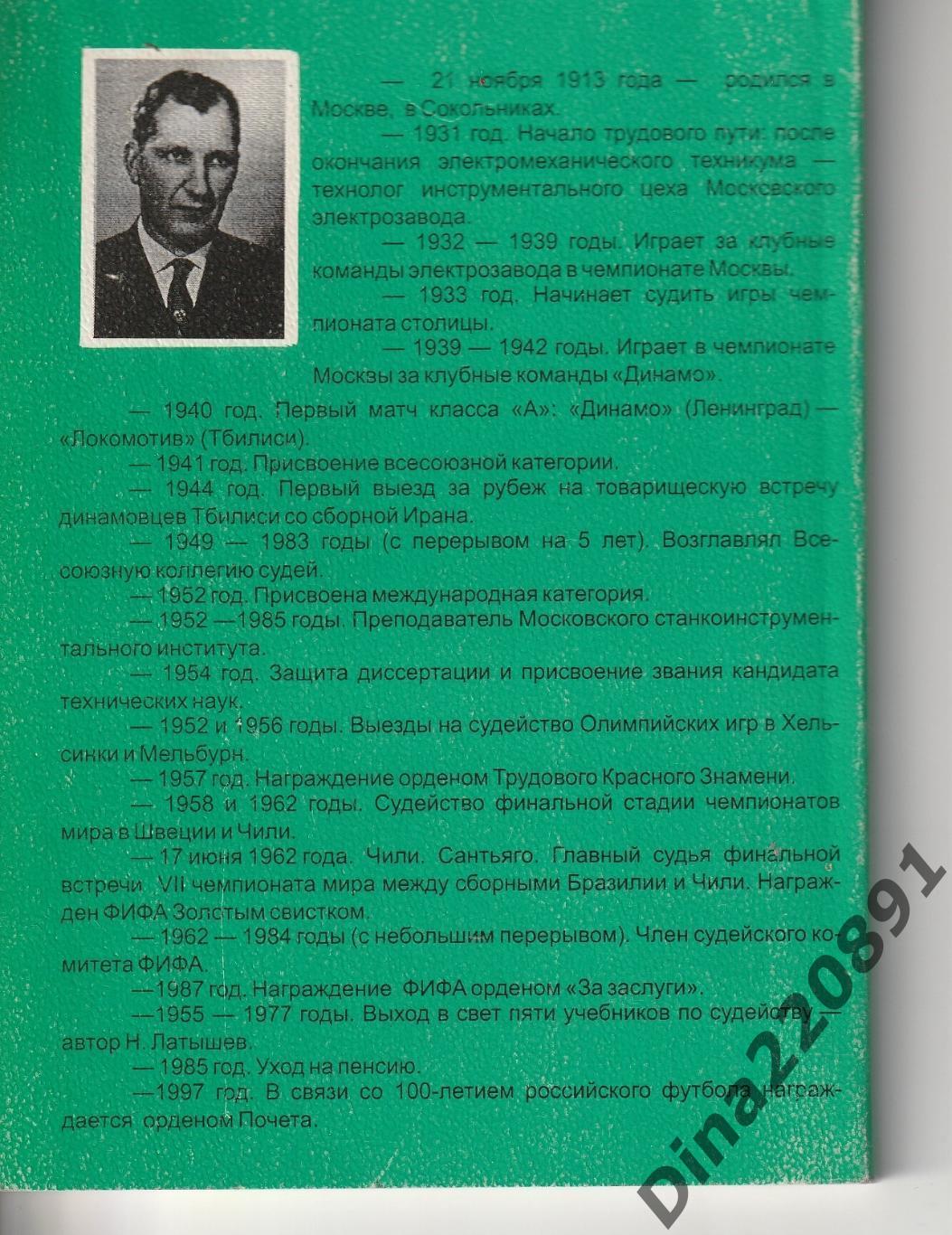 Марк Рафалов Николай Латышев - страницы биографии 1998г. тираж 500 экз.!!! 1