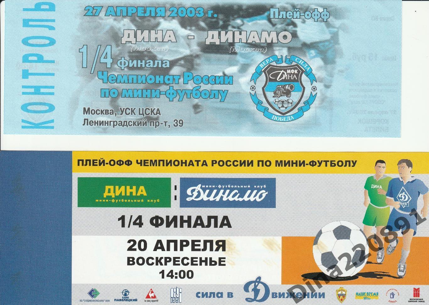 Билеты плей-офф Чемпионата России Динамо(Москва) - Дина(Москва) 2003г. 2Х500