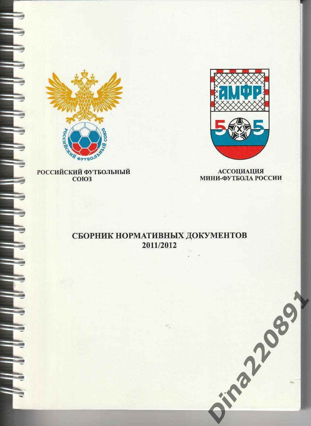 Сборник нормативных материалов РФС - АМФР сезона 2011-12гг.