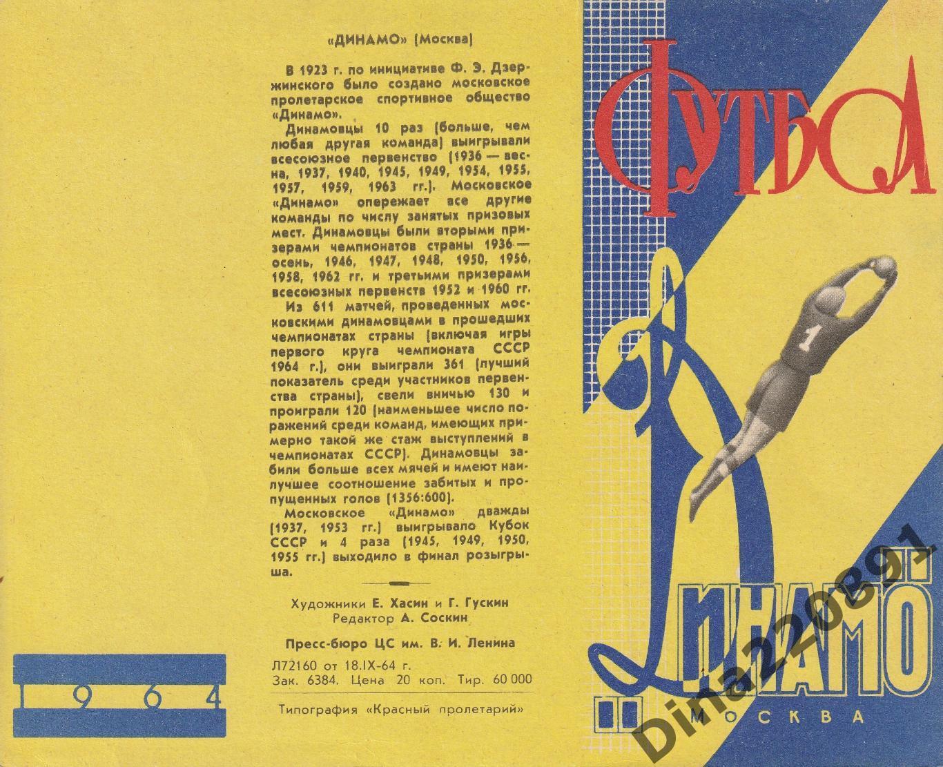 Буклет Динамо Москва 1964г идеал как из типографии.