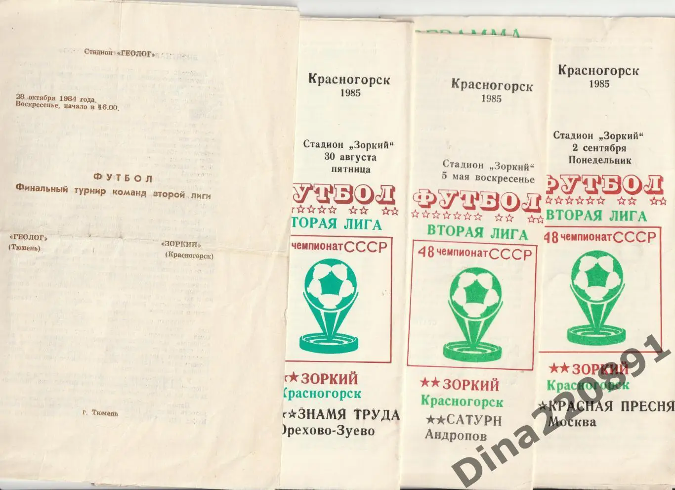 Чемпионат СССР Вторая лига. программы ФК Зоркий(Красногорск) 1984/85г.