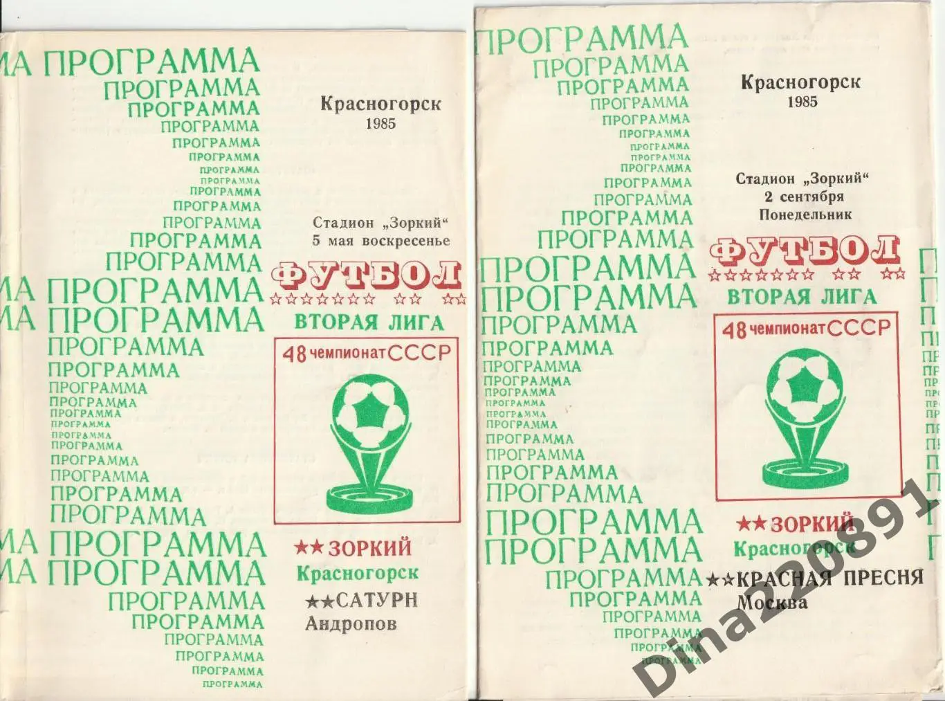 Чемпионат СССР Вторая лига. программы ФК Зоркий(Красногорск) 1984/85г. 1