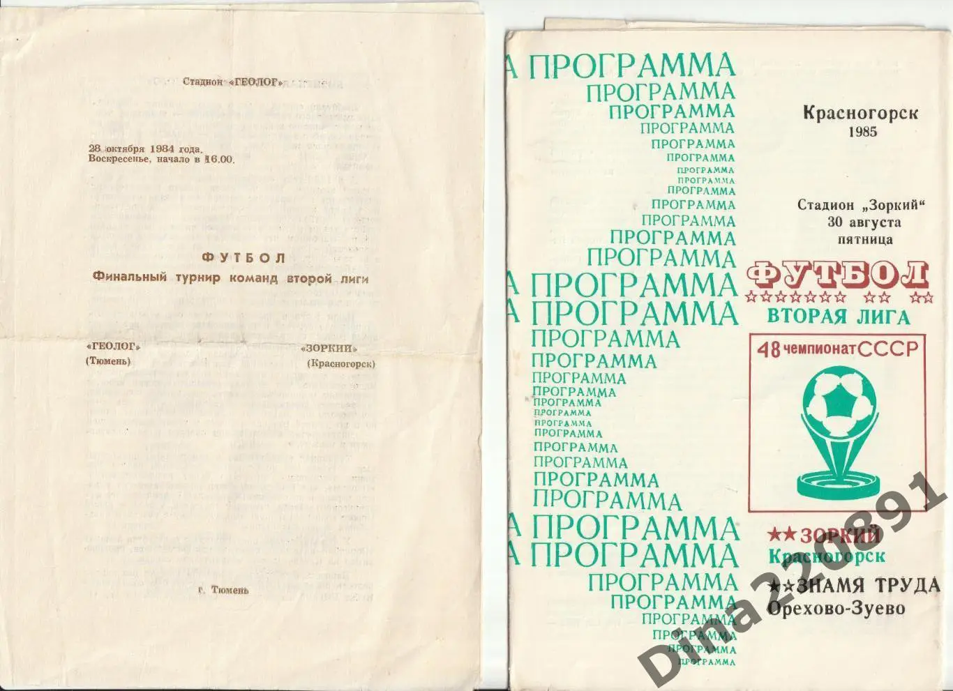 Чемпионат СССР Вторая лига. программы ФК Зоркий(Красногорск) 1984/85г. 2