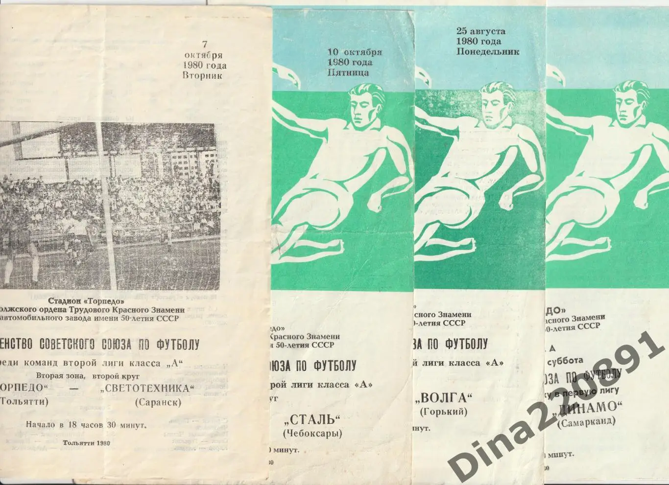 Чемпионат СССР Вторая лига. программы ФК Торпедо(Тольятти) 1980г.