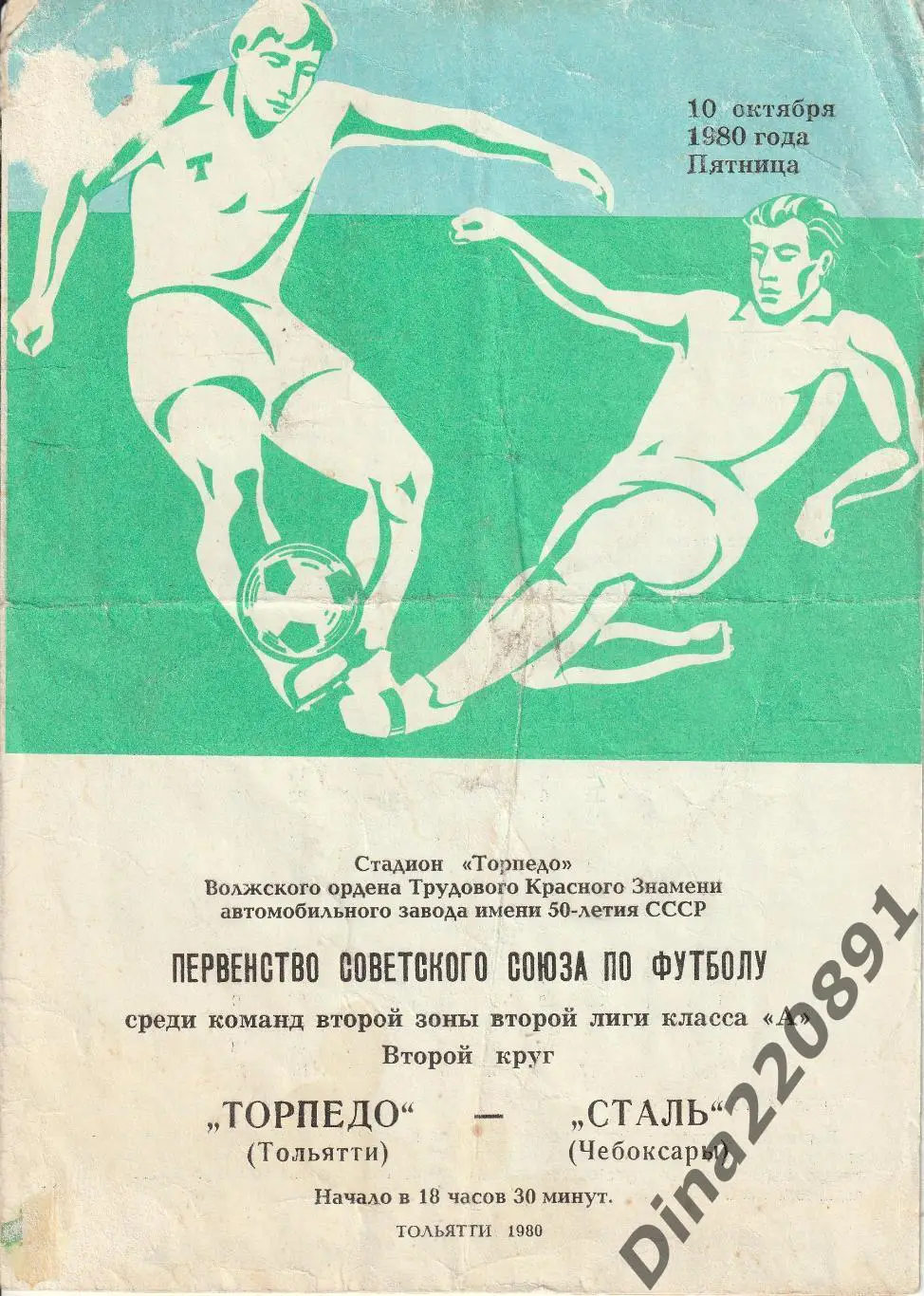 Чемпионат СССР Вторая лига. программы ФК Торпедо(Тольятти) 1980г. 1