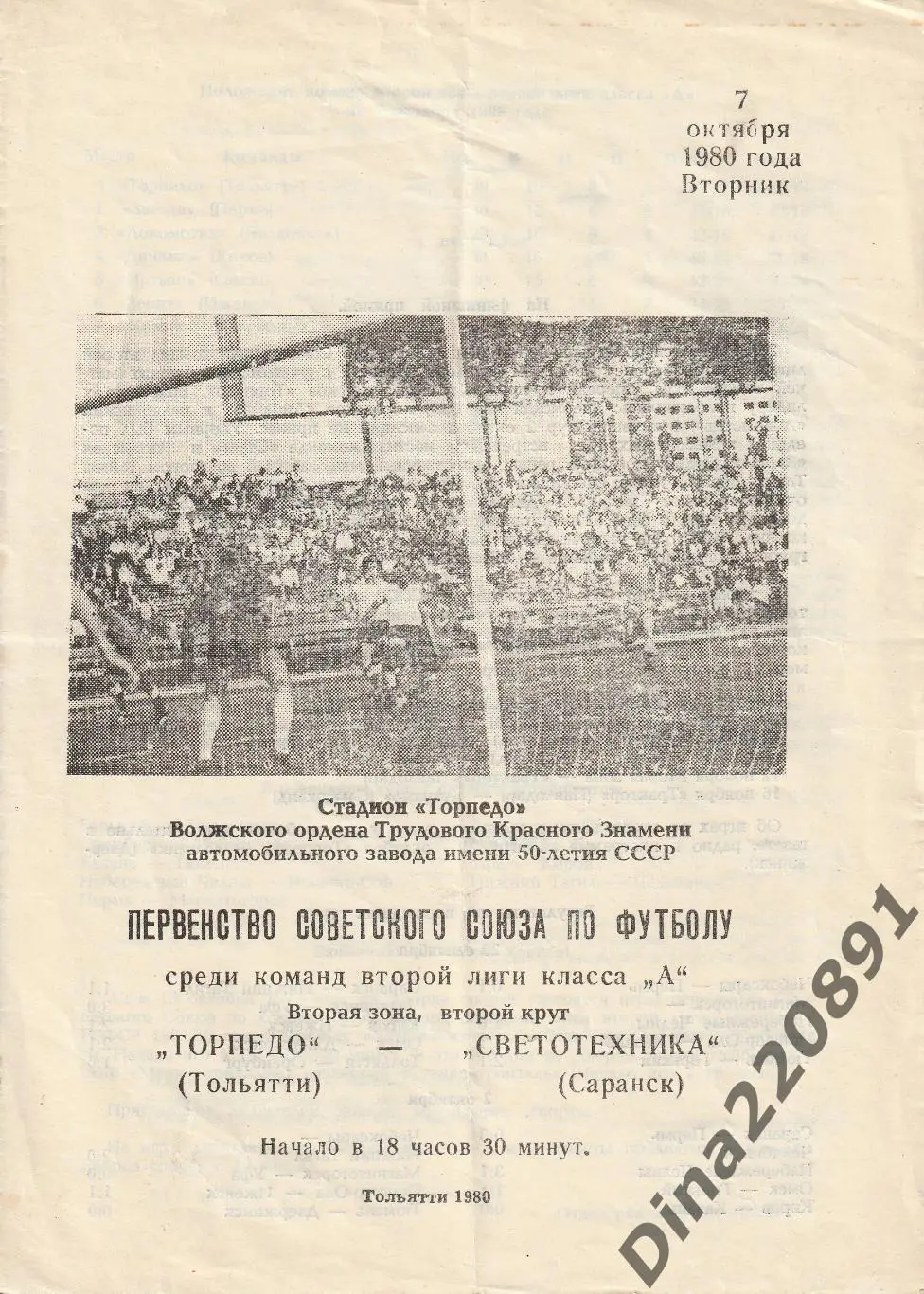 Чемпионат СССР Вторая лига. программы ФК Торпедо(Тольятти) 1980г. 2