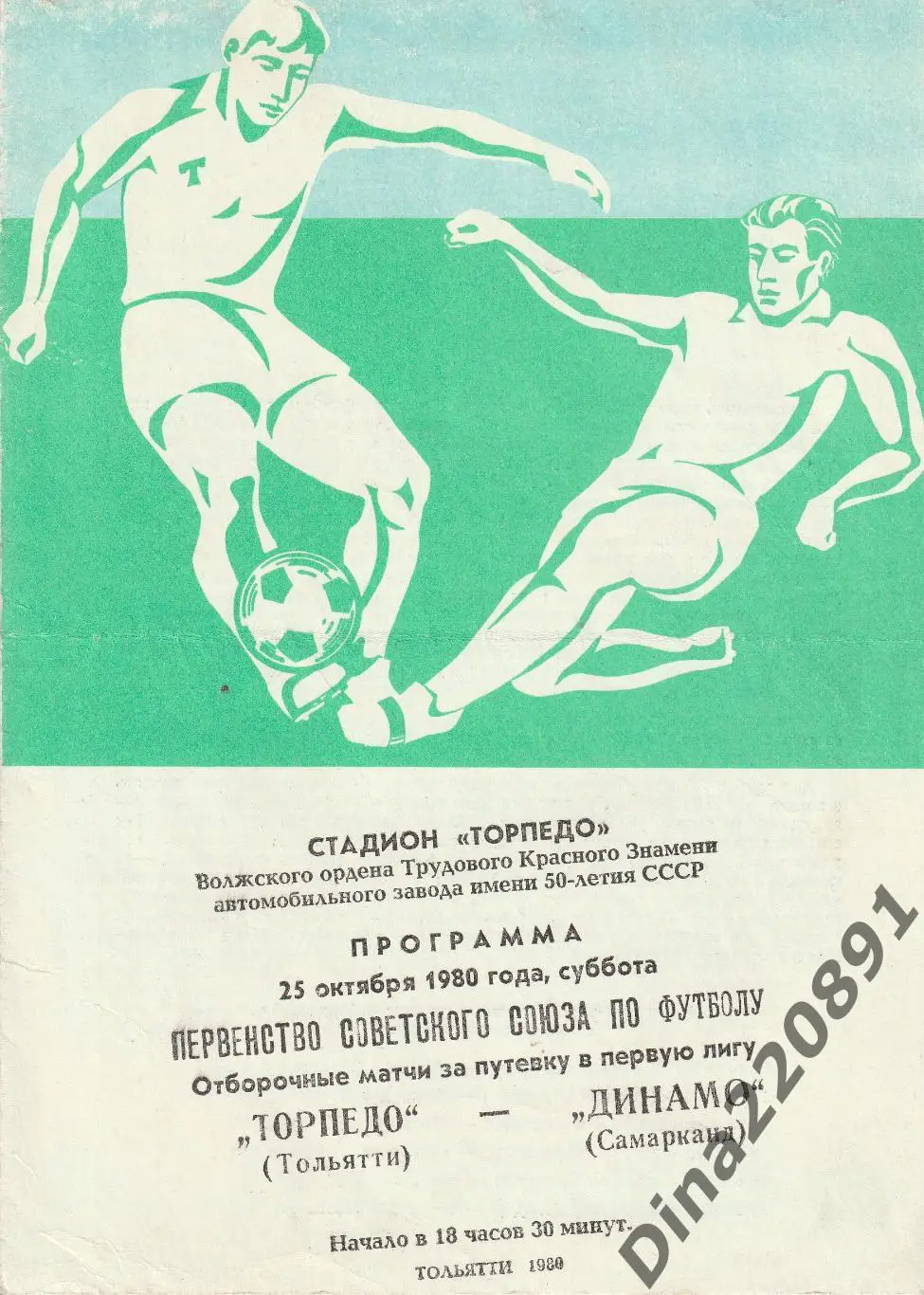 Чемпионат СССР Вторая лига. программы ФК Торпедо(Тольятти) 1980г. 3