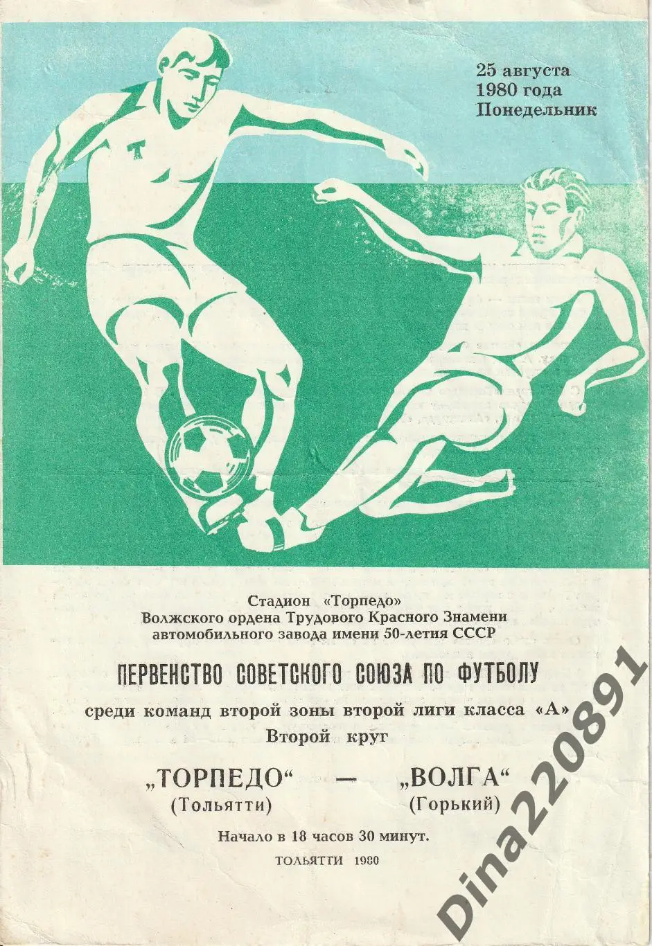 Чемпионат СССР Вторая лига. программы ФК Торпедо(Тольятти) 1980г. 4