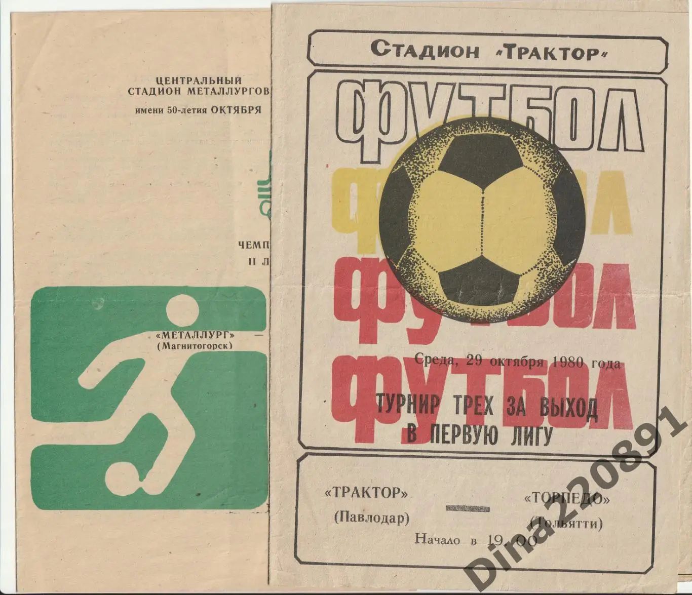 Чемпионат СССР Вторая лига. программы ФК Торпедо(Тольятти) 1980г.