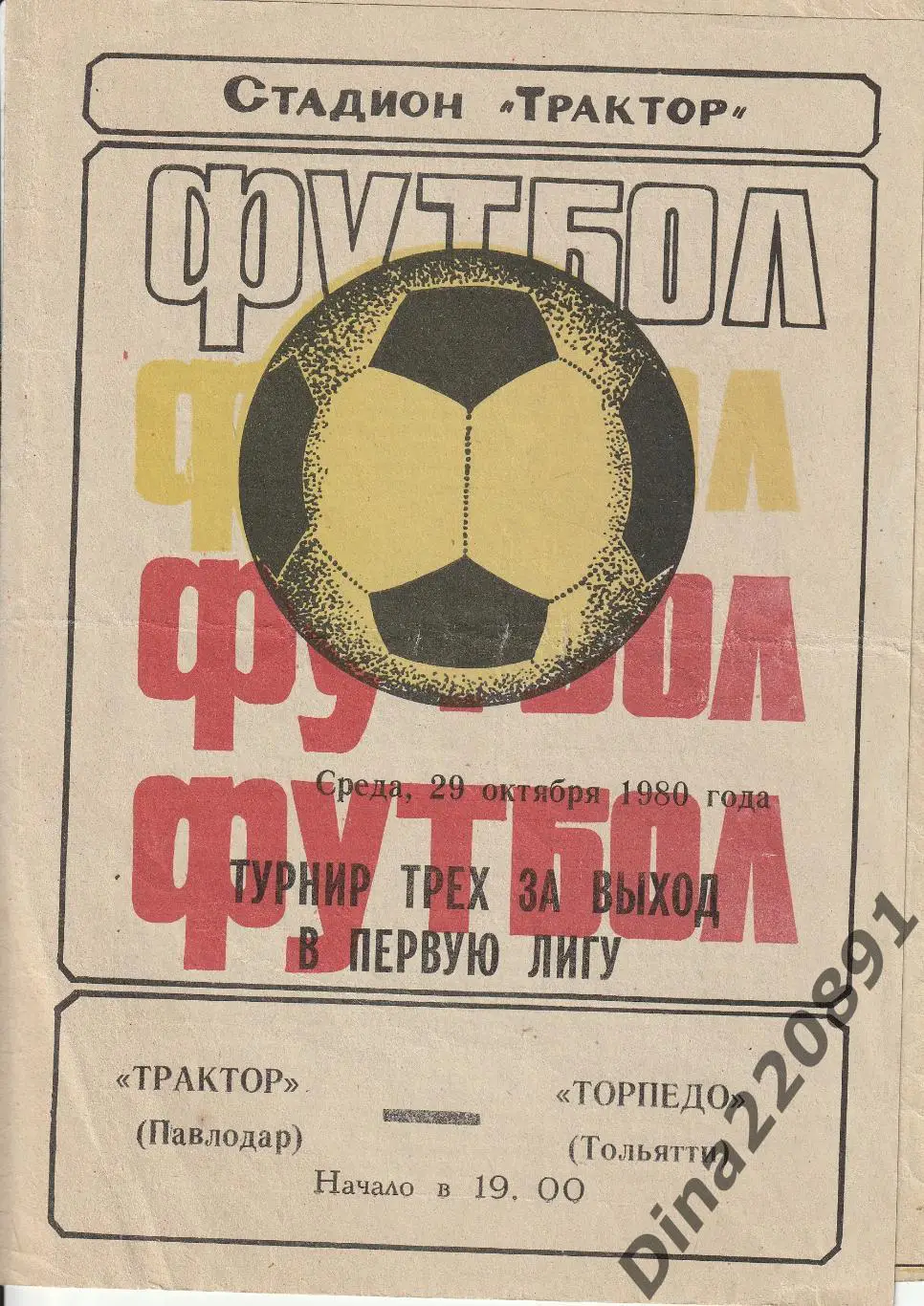 Чемпионат СССР Вторая лига. программы ФК Торпедо(Тольятти) 1980г. 1
