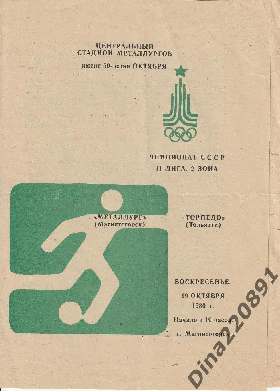 Чемпионат СССР Вторая лига. программы ФК Торпедо(Тольятти) 1980г. 2
