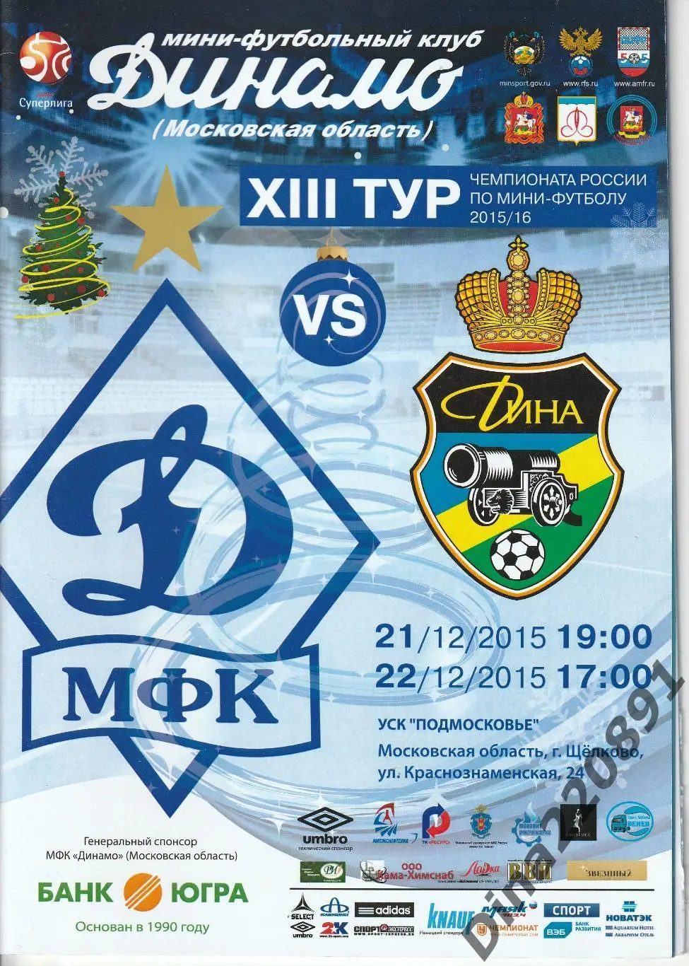 Программа. Чемпионат России 2015/16г мини-футбол Динамо - Дина.