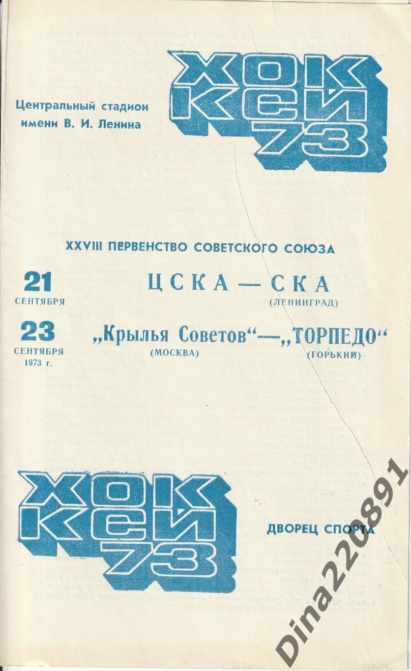 Чемпионат СССР. Хоккей ЦСКА - СКА / Крылья Советов - Торпедо Горький 21-23.09.73