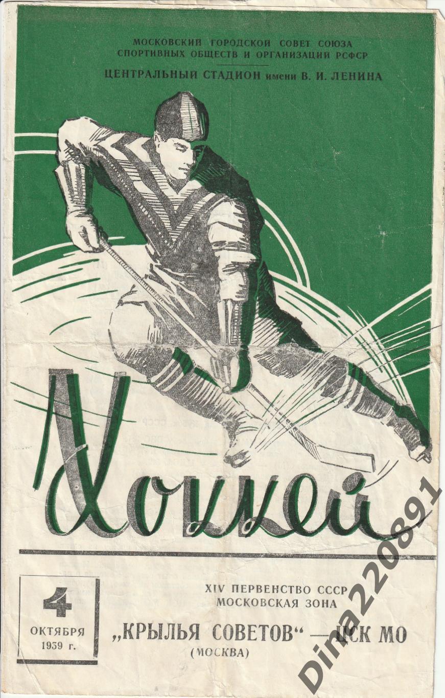Чемпионат СССР. Хоккей Крылья Советов - ЦСК МО (04.10.59.)