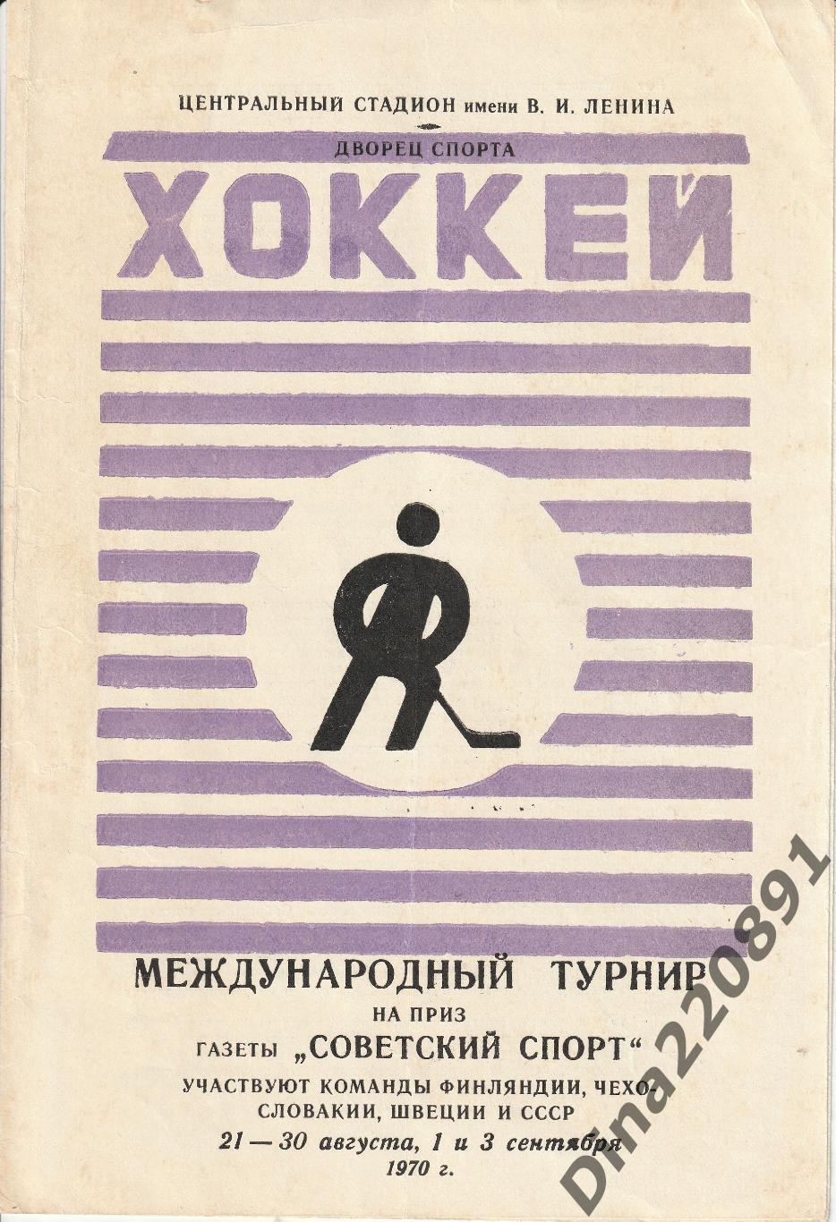 Международный турнир по хоккею приз Советский спорт 1970г.