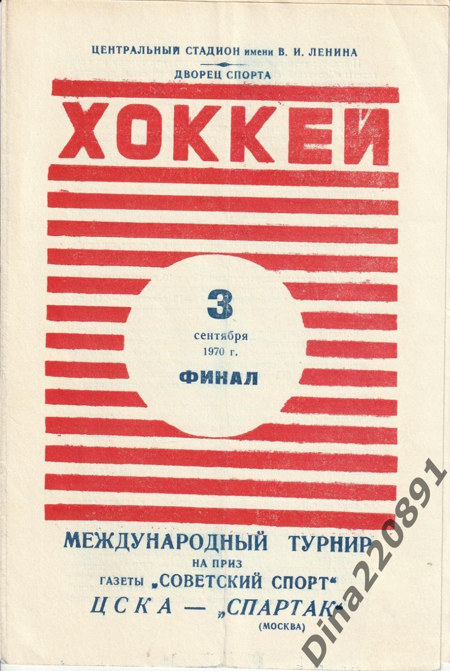 Спартак - ЦСКА финал турнира по хоккею на приз Советский спорт 1970г.