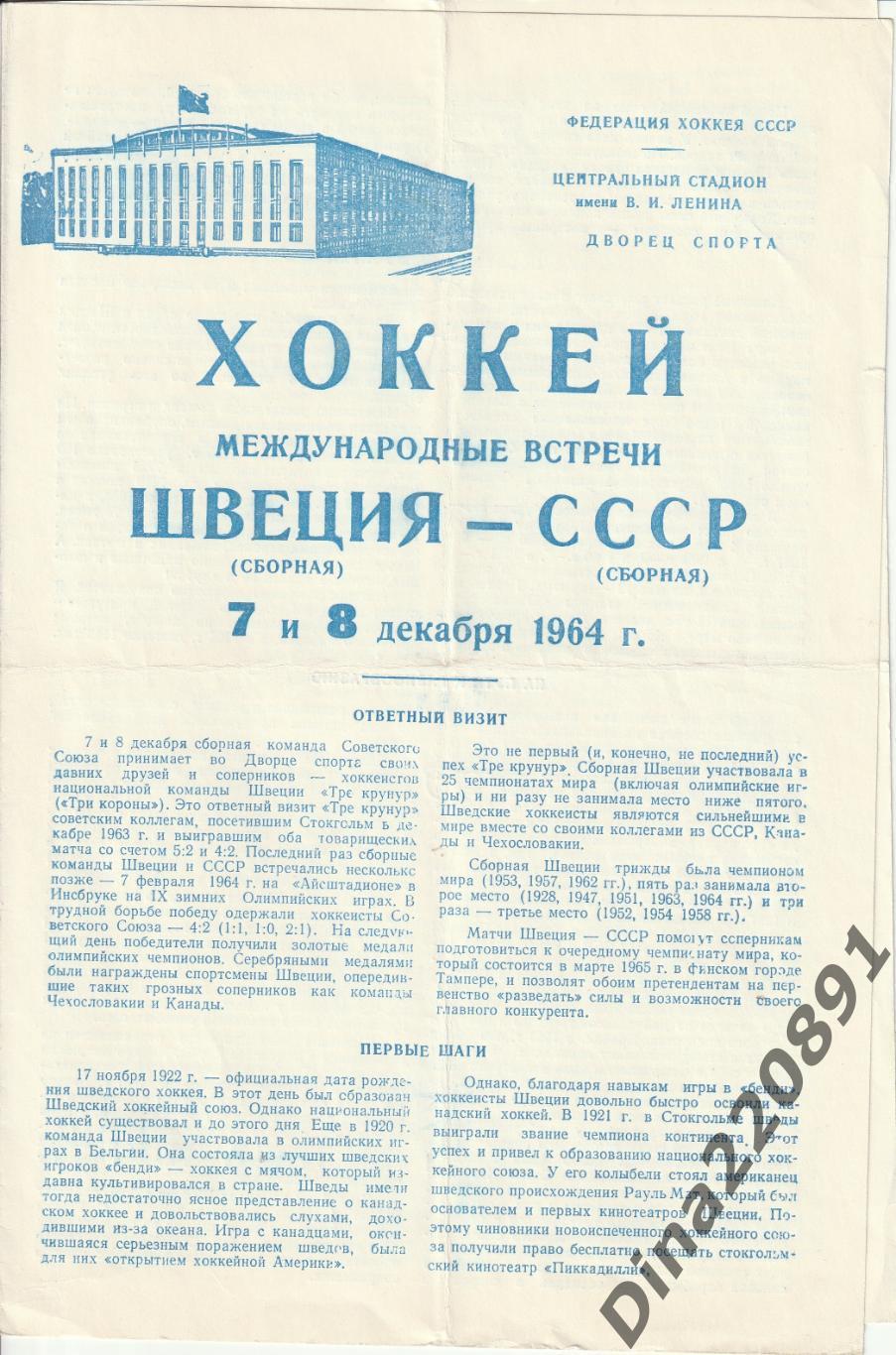 Хоккей СССР-Швеция 07/08.12.1964г