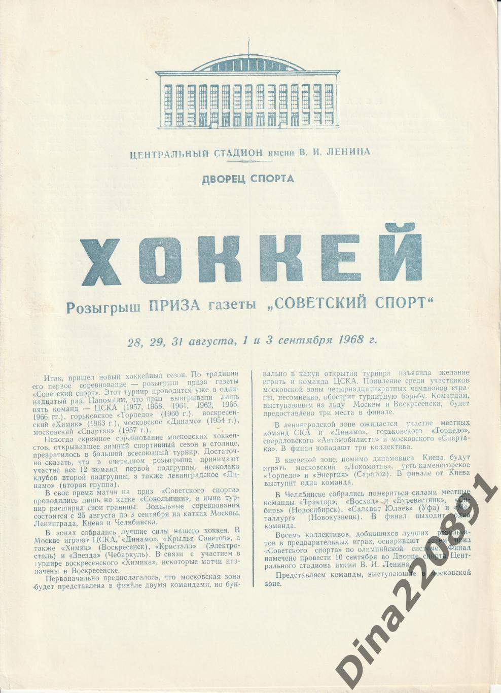 Хоккей Приз газеты Советский спорт 1968г программа московской Зоны.