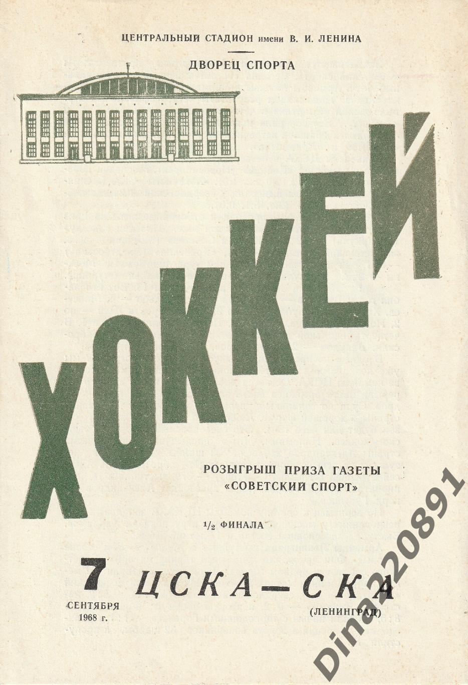 Хоккей Приз газеты Советский спорт 1968г 1/2 финала ЦСКА - СКА(Ленинград)