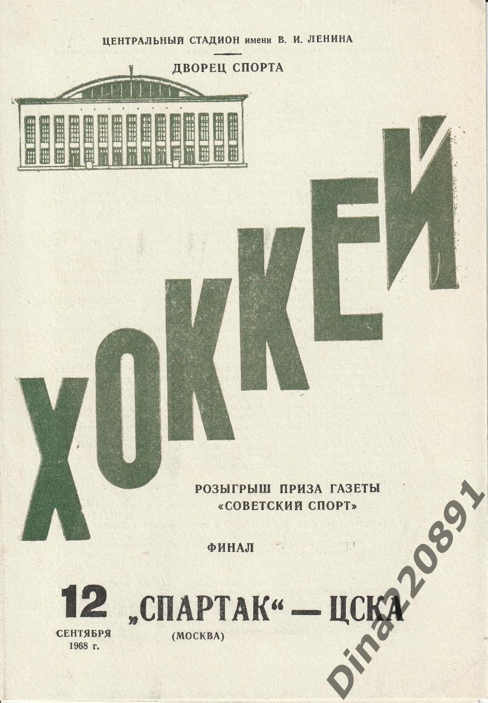 Хоккей Приз газеты Советский спорт 1968г., Финал Спартак - ЦСКА