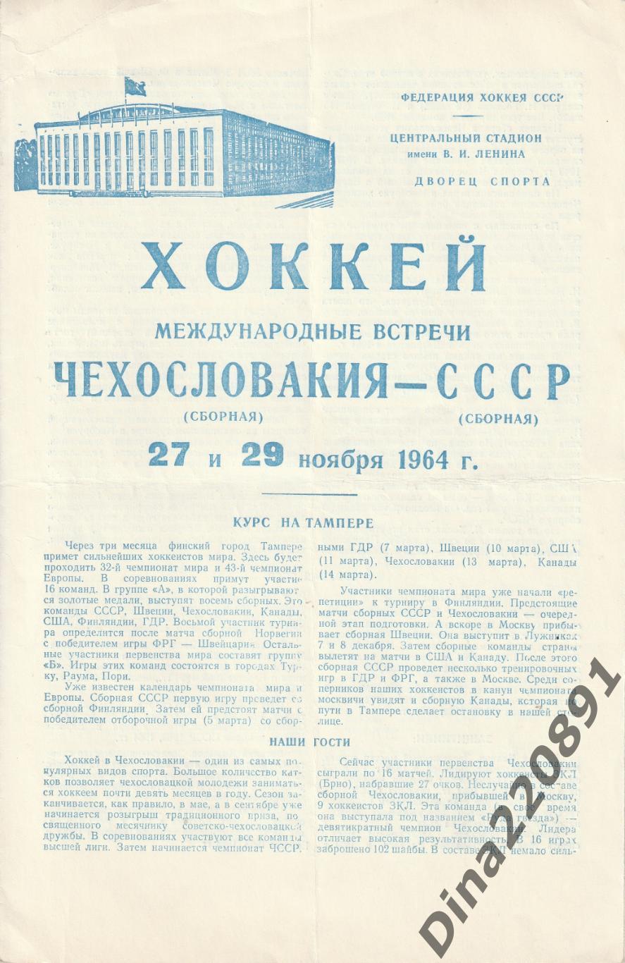 Хоккей СССР-Чехословакия 27 и 29.11.1964г.