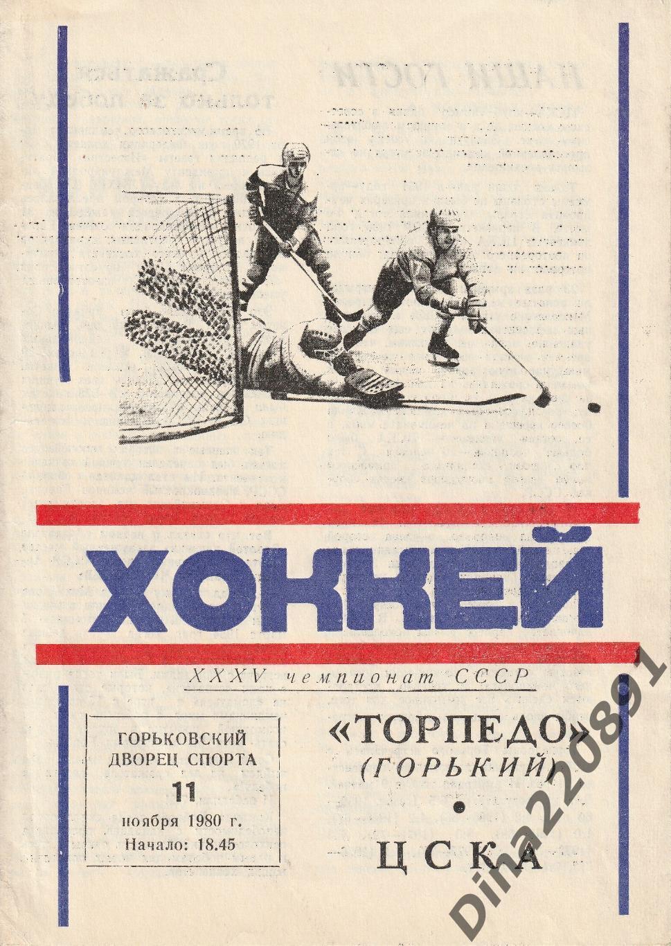 Чемпионат СССР. Хоккей Торпедо Горький - ЦСКА 11.11.1980г.