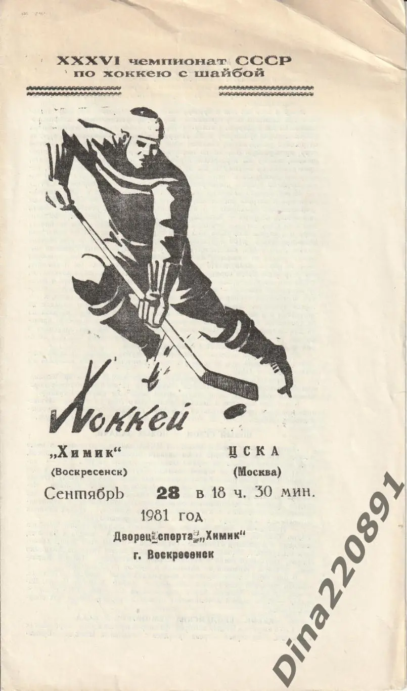 Чемпионат СССР. Хоккей. Химик(Воскресенск) - ЦСКА 28.09.1981.
