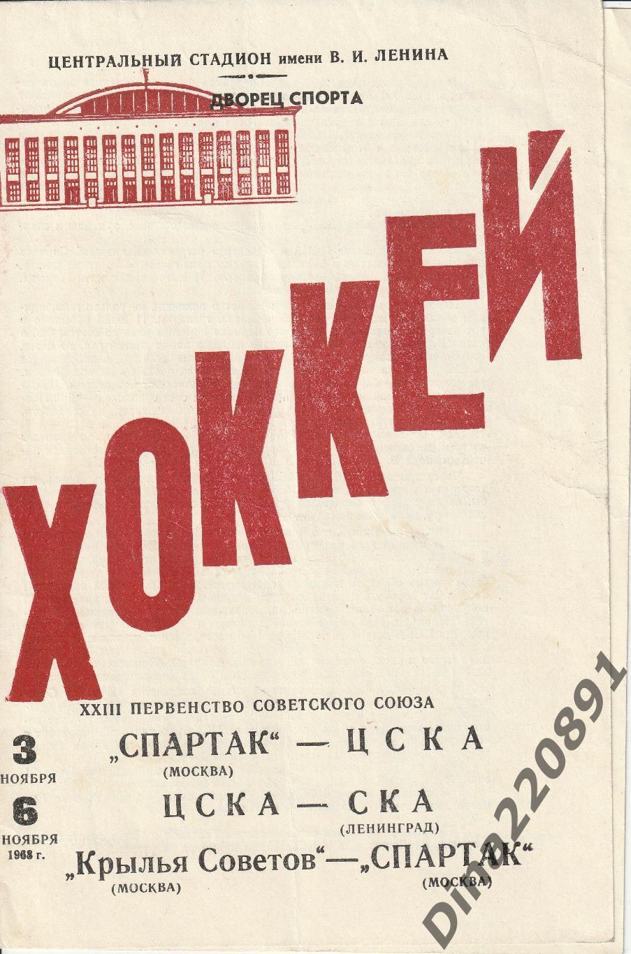 Чемпионат СССР. Хоккей Спартак Москва - ЦСКА, ЦСКА - СКА, 3-6.11.68