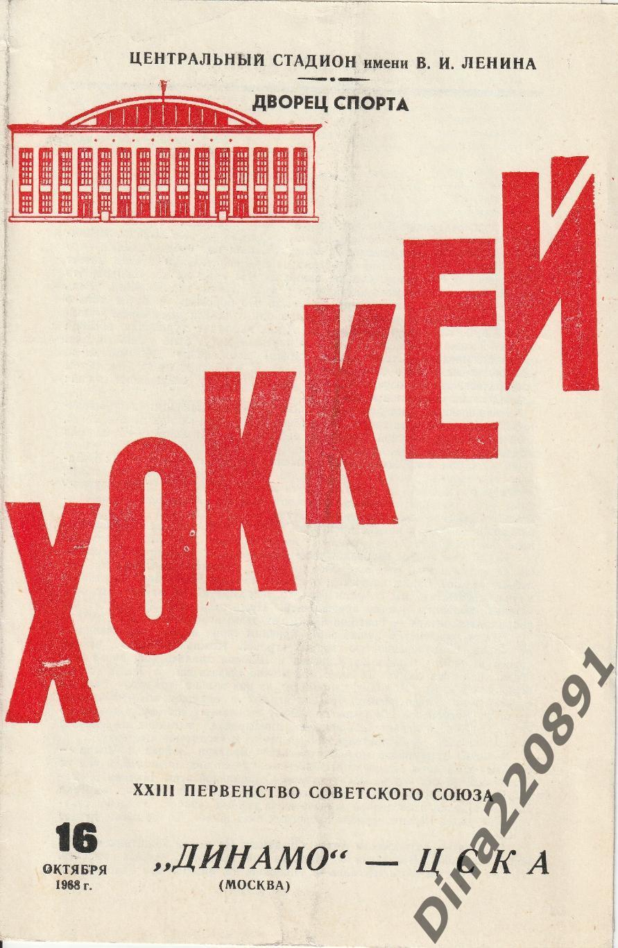 Чемпионат СССР. Хоккей Динамо Москва - ЦСКА 16.11.68