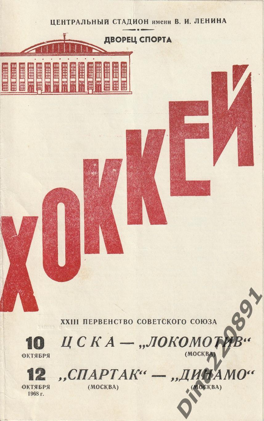 Чемпионат СССР. Хоккей ЦСКА - Локомотив Москва;Спартак - Динамо Москва 1968г.