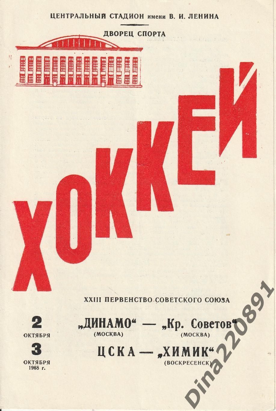 Чемпионат СССР. 1968 Хоккей Динамо Москва - Крылья Советов; ЦСКА - Химик