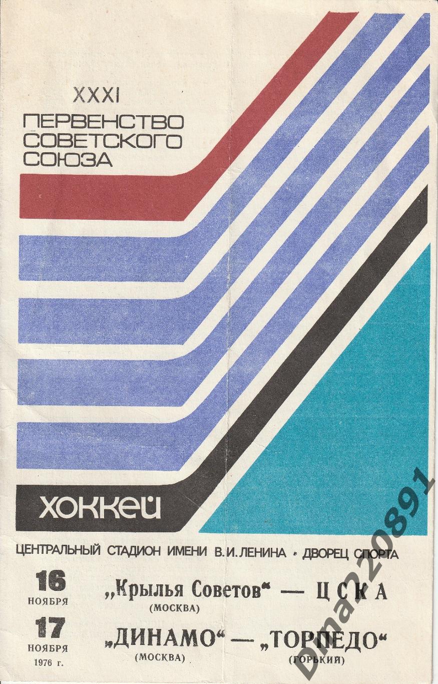 Чемпионат СССР. 1976 Хоккей Крылья Советов - ЦСКА; Динамо Москва-Торпедо Горький