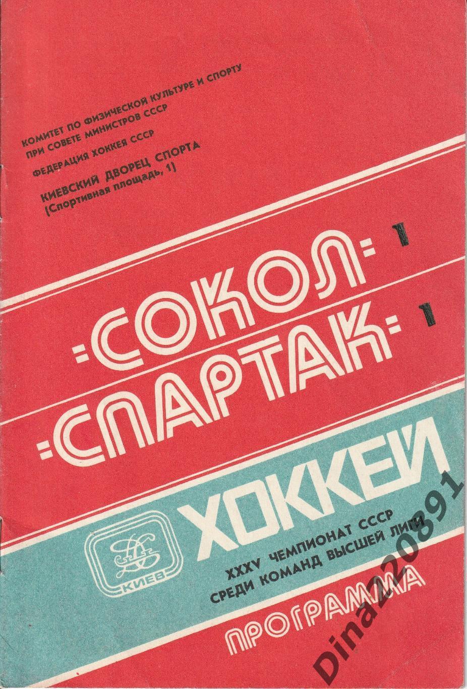 Чемпионат СССР.Хоккей. Сокол Киев - Спартак Москва 20.10.1980