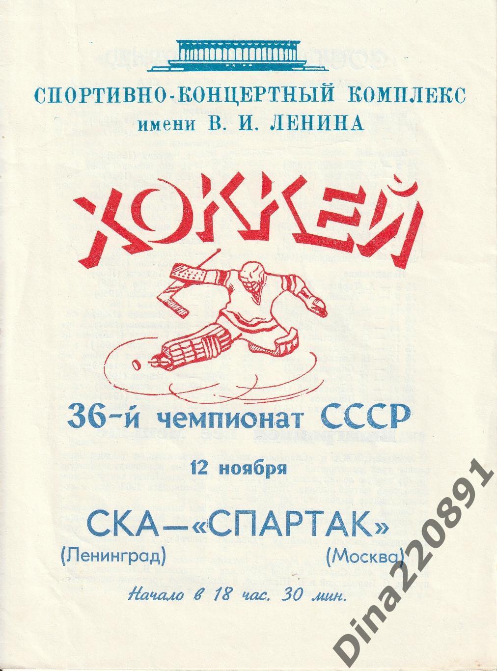 Чемпионат СССР.Хоккей СКА (Ленинград) - Спартак (Москва) 12.11.1981 год