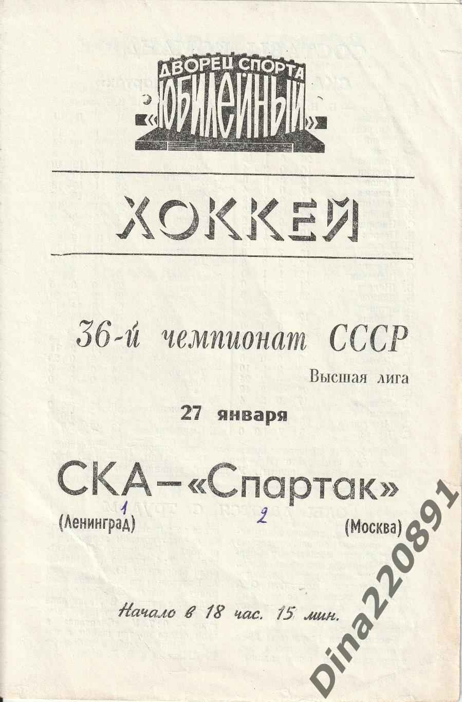 Чемпионат СССР.Хоккей СКА (Ленинград) - Спартак (Москва) 27.01.1982 год