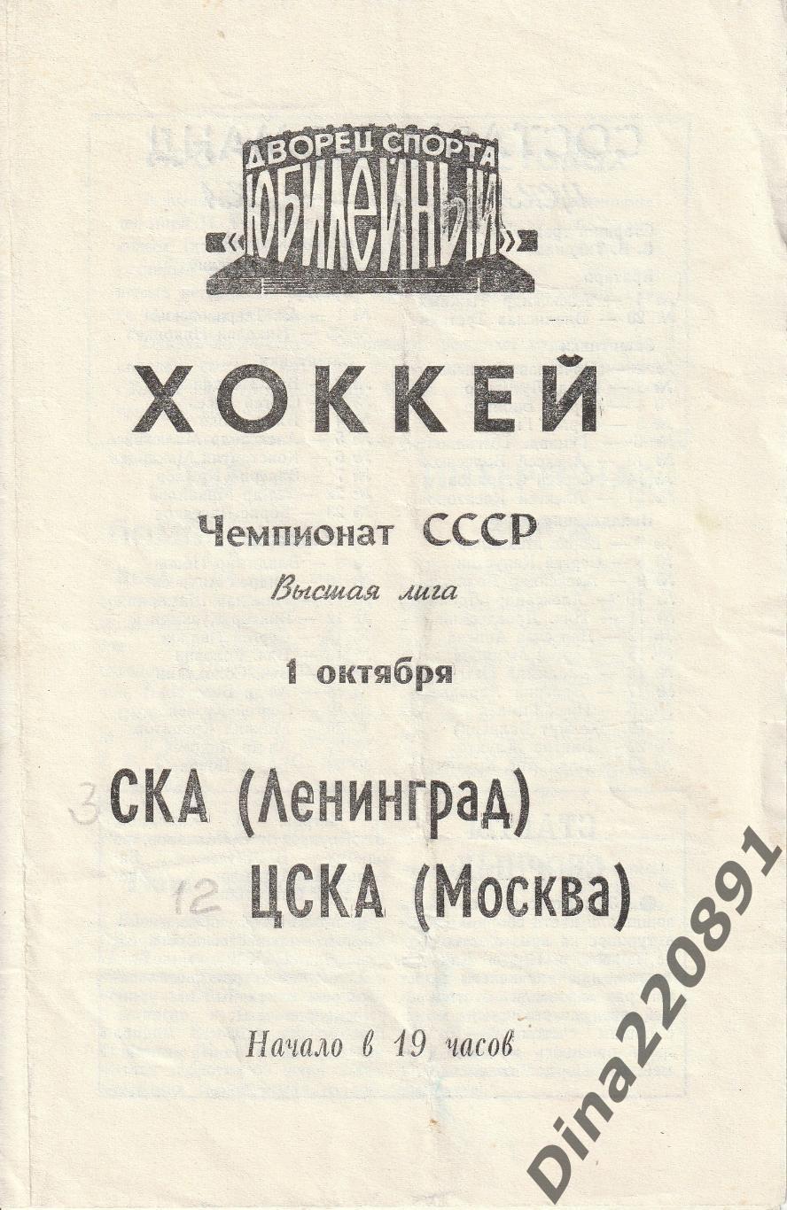 Чемпионат СССР. Хоккей СКА Ленинград - ЦСКА (01.10.1979г.)