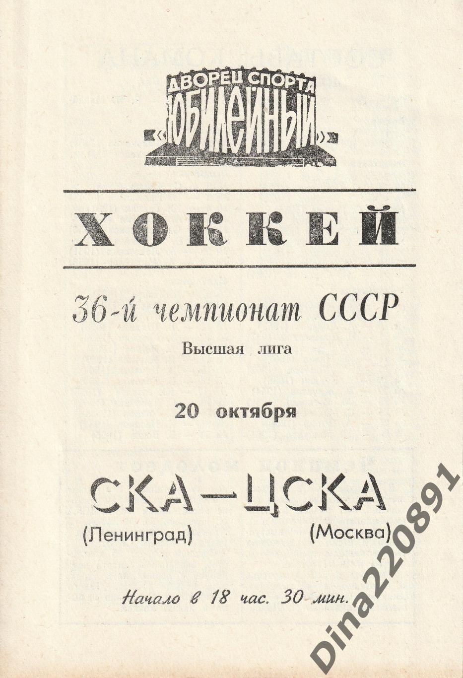 Чемпионат СССР. Хоккей СКА Ленинград - ЦСКА (20.10.1981г.)