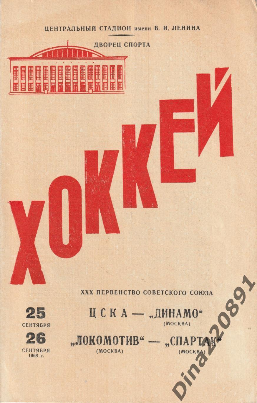 Чемпионат СССР. 1968 Хоккей Динамо Москва - Крылья Советов; ЦСКА - Химик