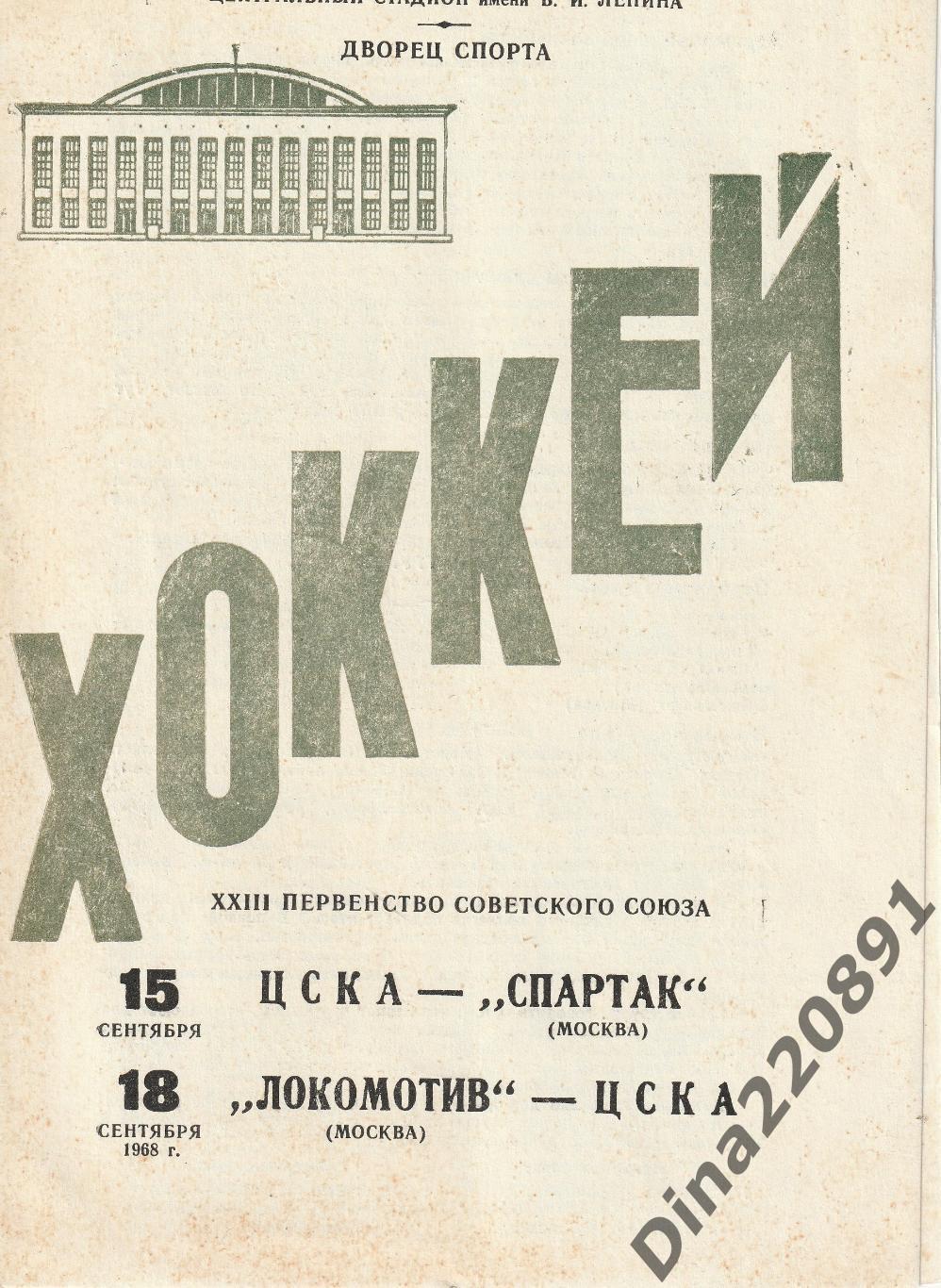 Чемпионат СССР. 1968 Хоккей Динамо Москва - Крылья Советов; ЦСКА - Химик 1