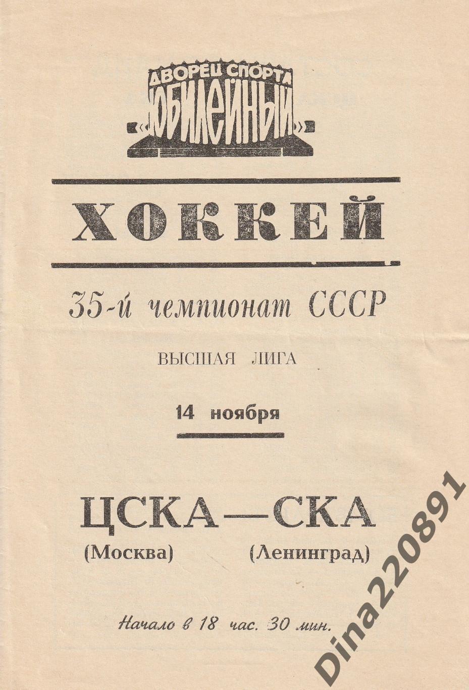 Чемпионат СССР. Хоккей СКА Ленинград - ЦСКА (14.11.1980г.)