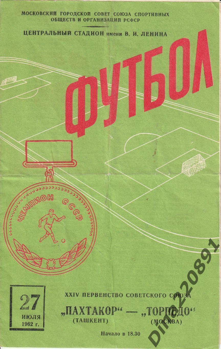 Торпедо(Москва) - Пахтакор(Ташкент) - Чемпионат СССР 27.07.1962г.